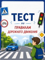 тест по правилам дорожного движения